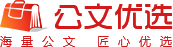 公文優(yōu)選